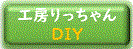 工房りっちゃんDIY.gif